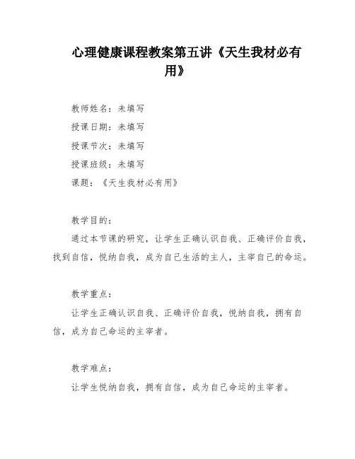 心理健康课程教案第五讲《天生我材必有用》