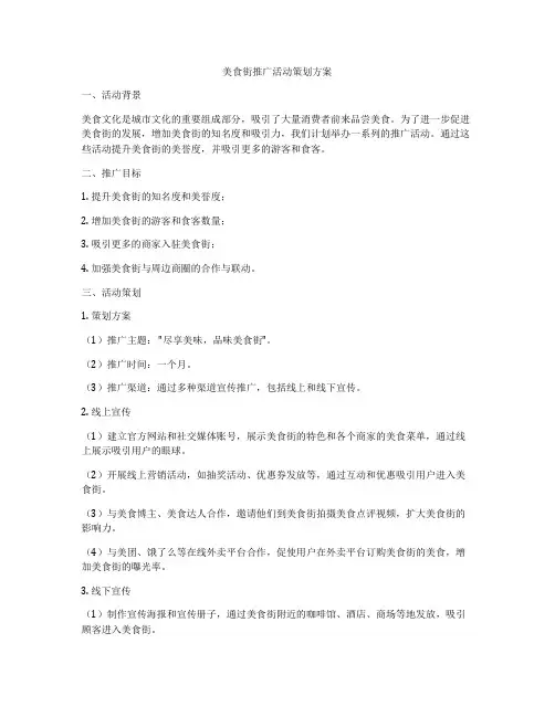 美食街推广活动策划方案