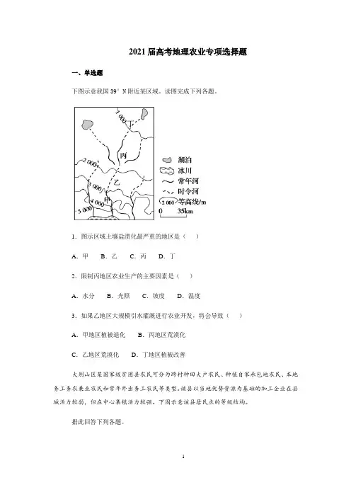 【2021高考地理】农业专项选择题含答案