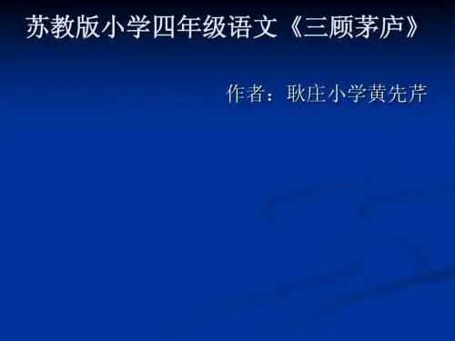 苏教版小学四年级语文《三顾茅庐》