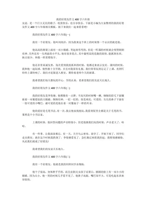 我的好朋友作文400字六年级 