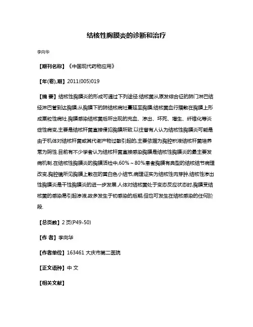 结核性胸膜炎的诊断和治疗
