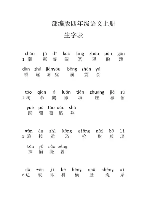 部编版四年级语文上册生字表(带拼音)