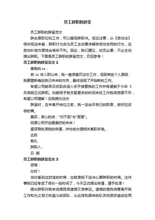 员工辞职的辞呈范文