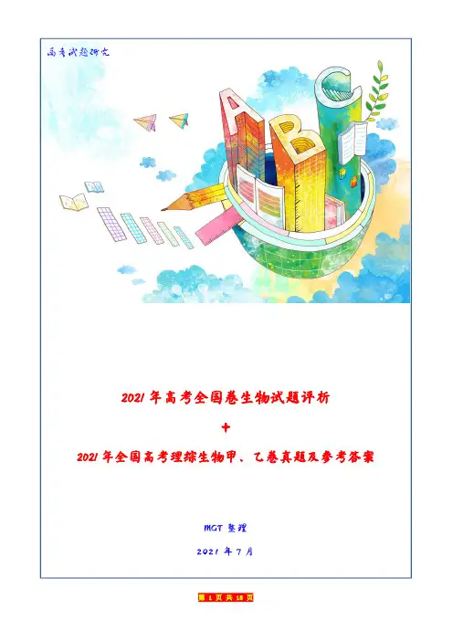 2021年全国高考理综生物甲、乙卷真题及参考答案+评析