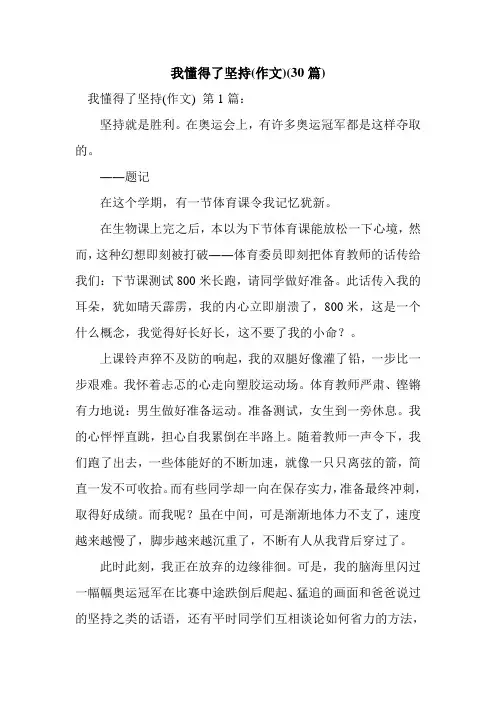 新整理我懂得了坚持(作文)(30篇)