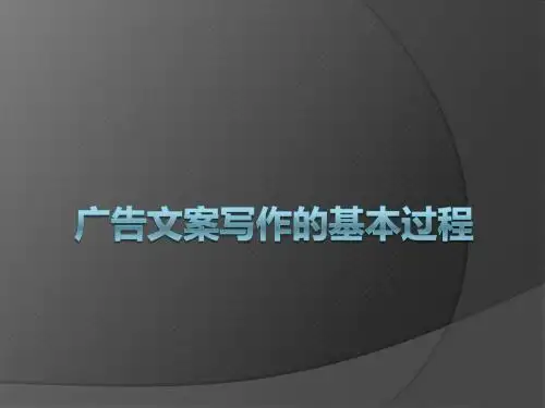 05 广告文案写作的基本过程