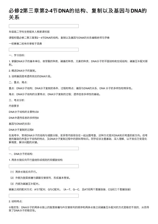 必修2第三章第2-4节DNA的结构、复制以及基因与DNA的关系