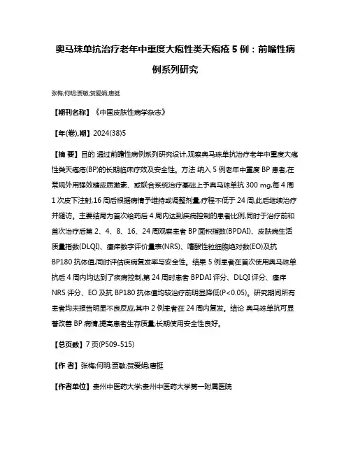 奥马珠单抗治疗老年中重度大疱性类天疱疮5例:前瞻性病例系列研究