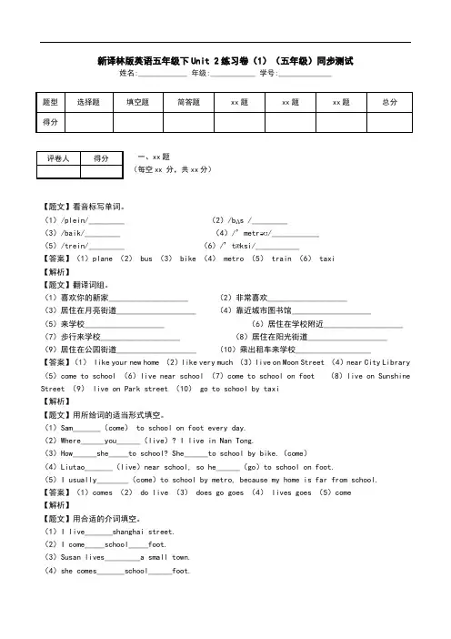 新译林版英语五年级下Unit 2练习卷(1)(五年级)同步测试.doc