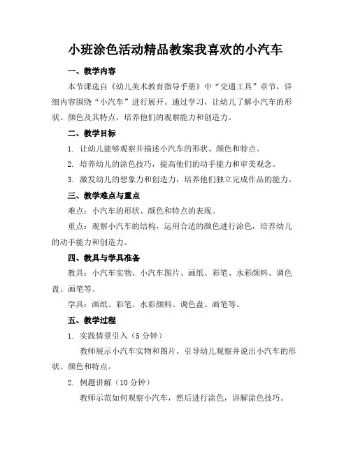 小班涂色活动精品教案我喜欢的小汽车