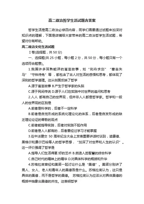 高二政治哲学生活试题含答案