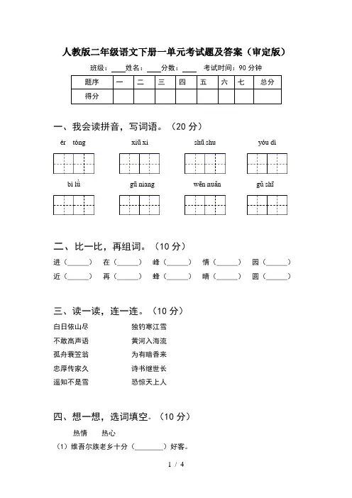 人教版二年级语文下册一单元考试题及答案(审定版)