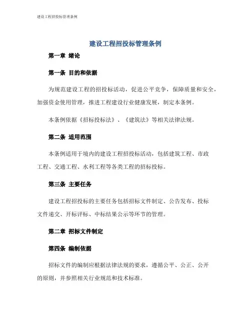 建设工程招投标管理条例