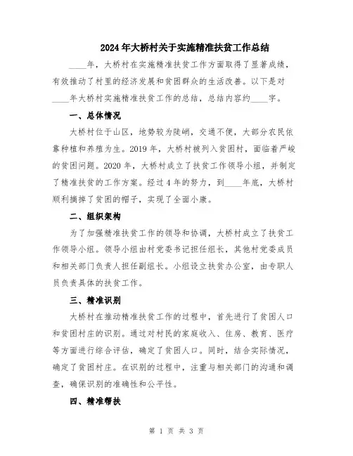 2024年大桥村关于实施精准扶贫工作总结