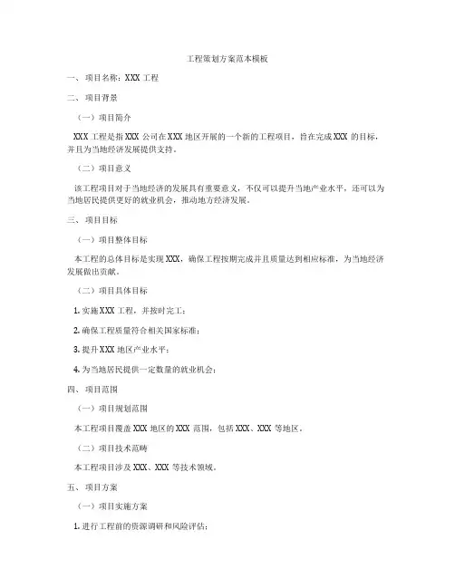 工程策划方案范本模板