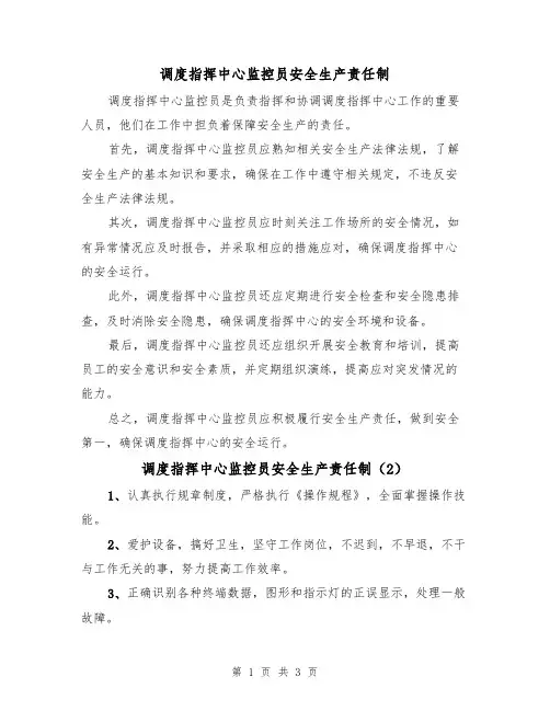 调度指挥中心监控员安全生产责任制（3篇）