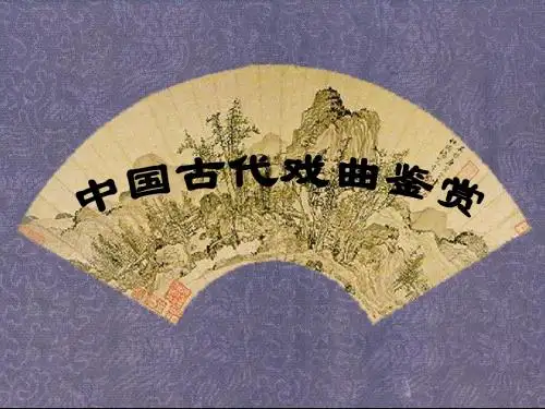 中国古代戏曲鉴赏ppt