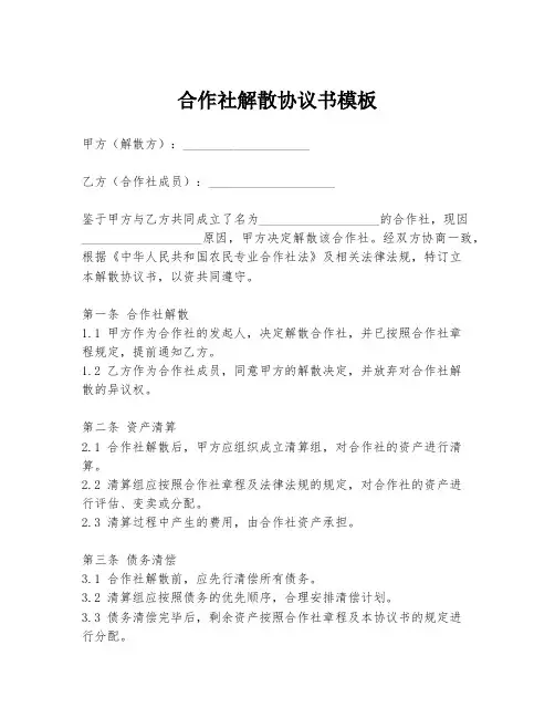 合作社解散协议书模板