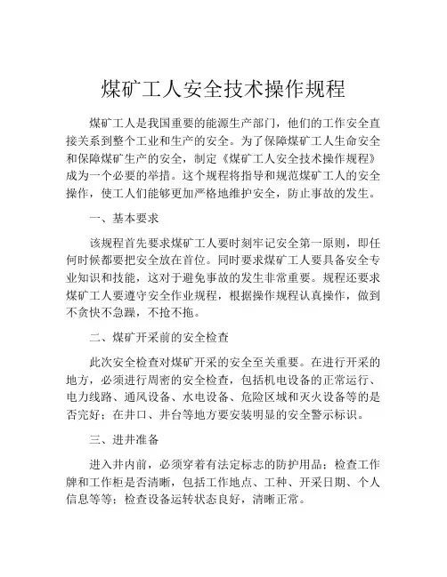 煤矿工人安全技术操作规程
