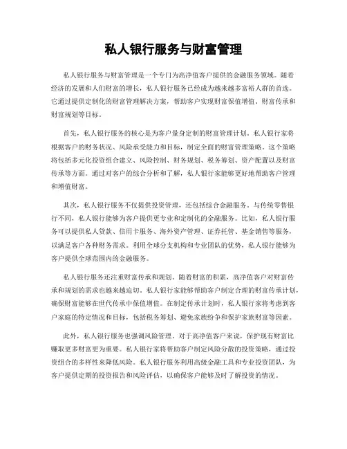 私人银行服务与财富管理
