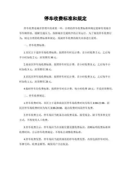 停车收费标准和规定