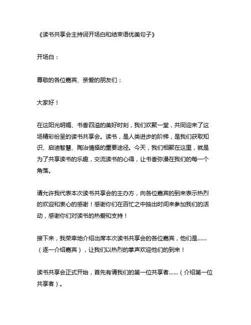 读书分享会主持词开场白和结束语优美句子