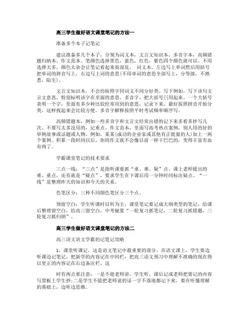 高三学生做好语文课堂笔记的方法