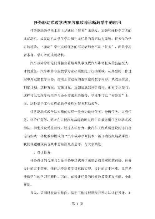 任务驱动式教学法在汽车故障诊断教学中的应用-6页精选文档