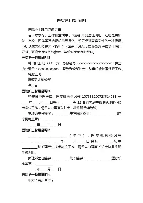 医院护士聘用证明7篇