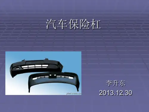 汽车保险杠