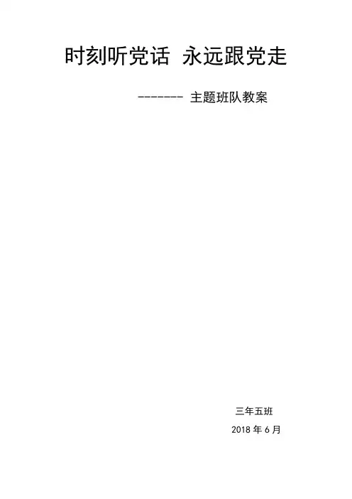 305永远跟党走主题班会