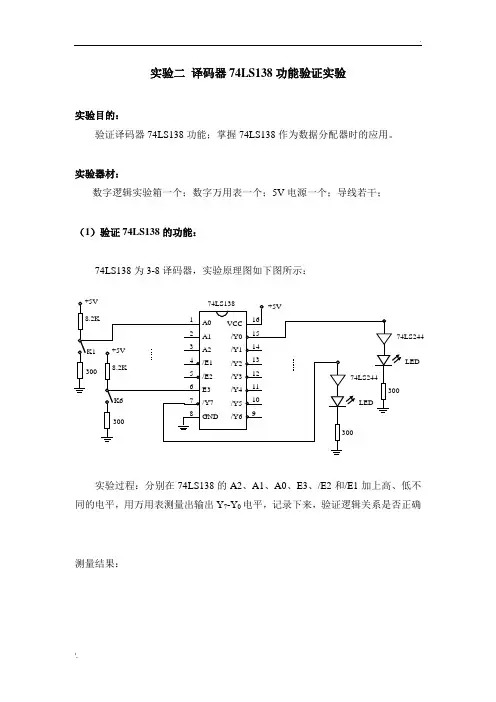 电子技术基础(数字部分)译码器74LS138功能验证实验