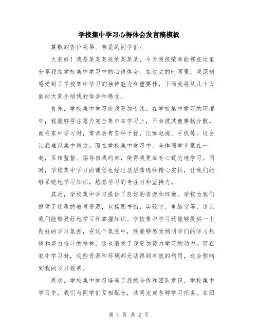 学校集中学习心得体会发言稿模板