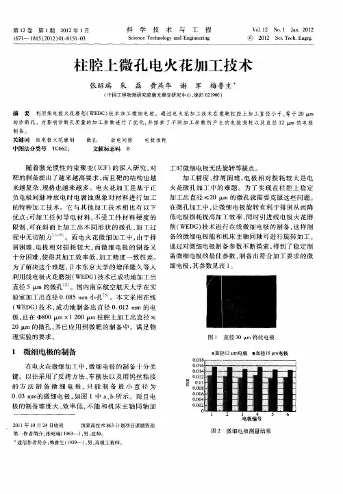 柱腔上微孔电火花加工技术