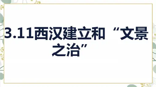 3.11+西汉建立和“文景之治”+课件--2024-2025学年统编版七年级历史上册