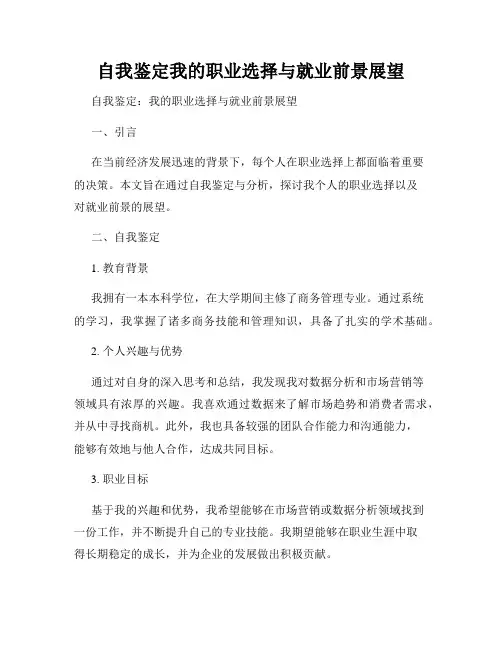 自我鉴定我的职业选择与就业前景展望