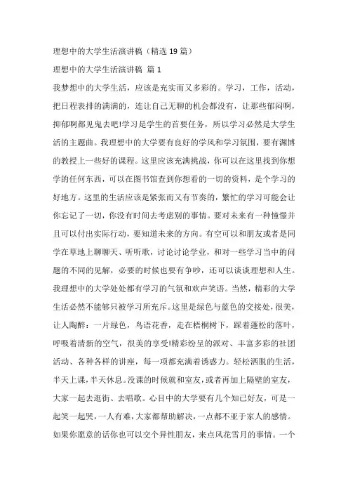 理想中的大学生活演讲稿(精选19篇)