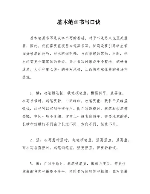 基本笔画书写口诀