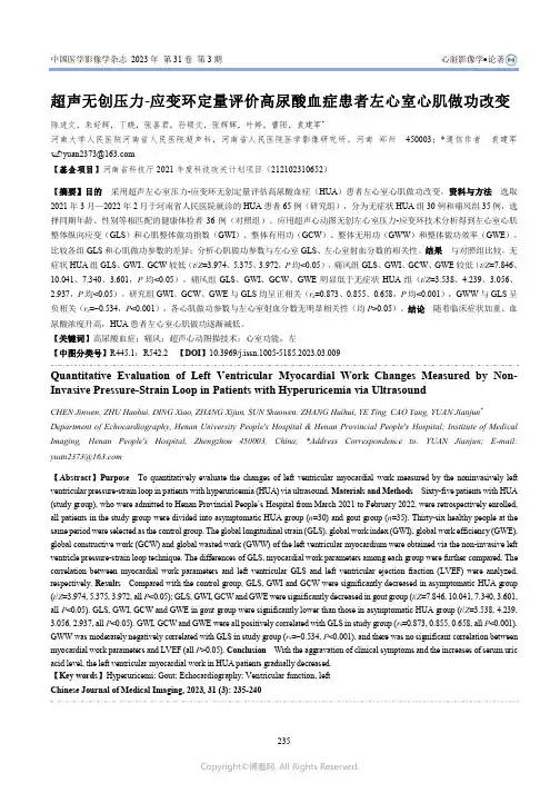 211057082_超声无创压力-应变环定量评价高尿酸血症患者左心室心肌做功改变