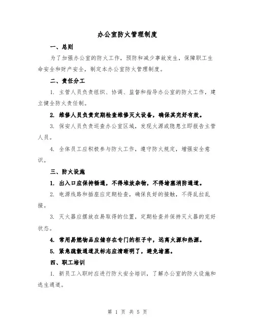 办公室防火管理制度(四篇)