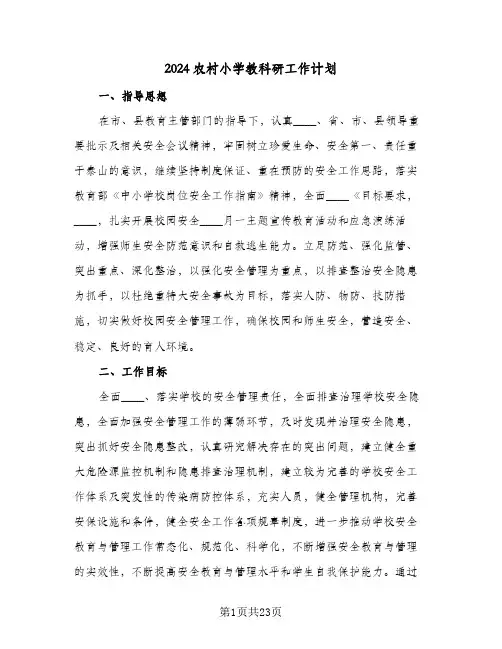 2024农村小学教科研工作计划（四篇）