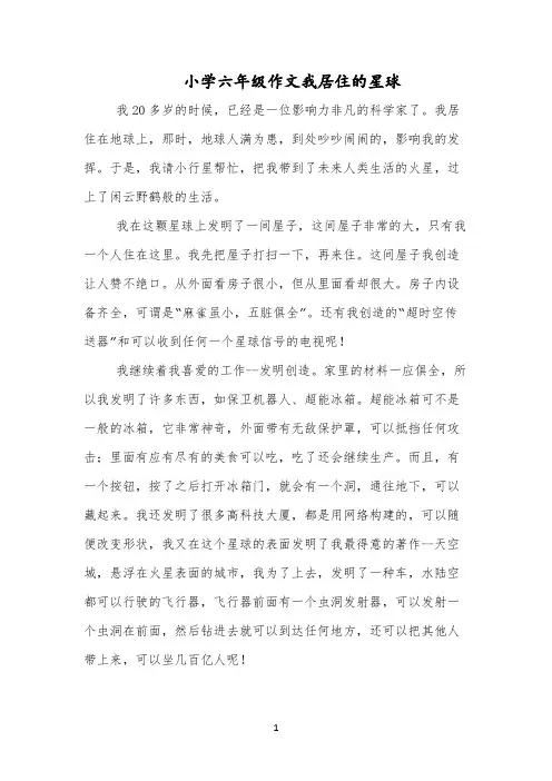 小学六年级作文我居住的星球