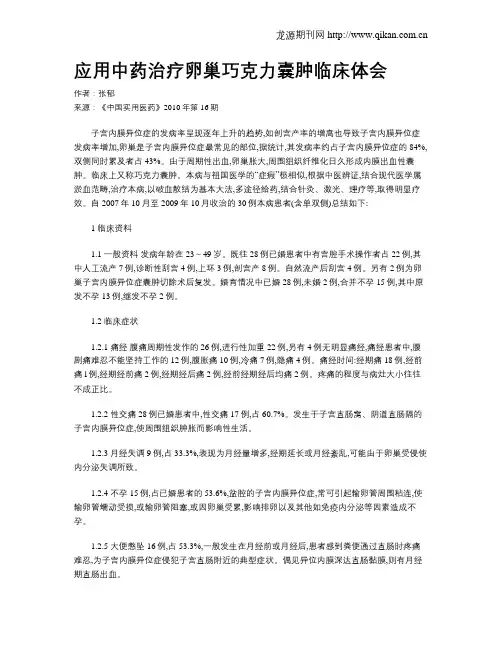 应用中药治疗卵巢巧克力囊肿临床体会