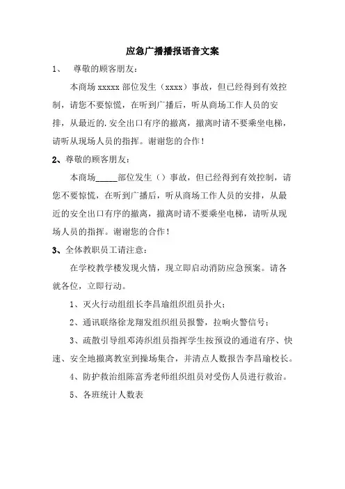 应急广播播报语音文案