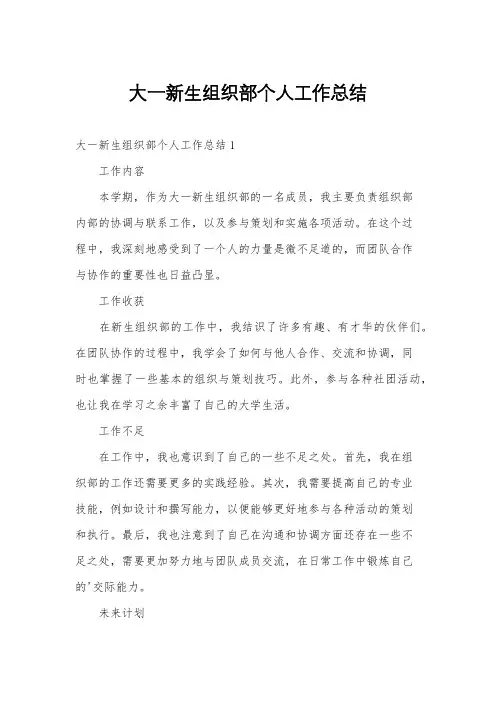 大一新生组织部个人工作总结