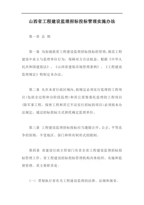山西省工程建设监理招标投标管理实施办法【最新版】