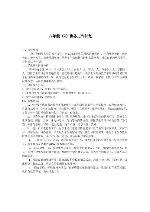八年级班务工作计划
