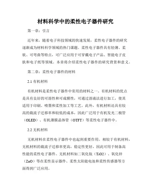 材料科学中的柔性电子器件研究