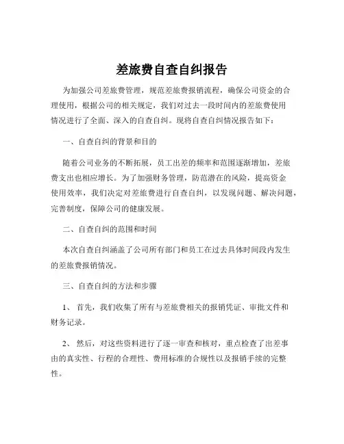差旅费自查自纠报告
